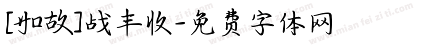 [如故]战丰收字体转换